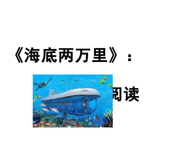 初一下册语文语文优质课《名著导读《海底两万里》》第1页