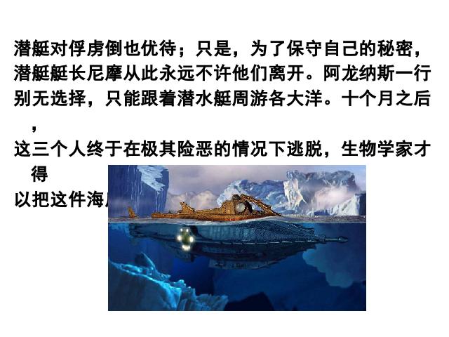 初一下册语文语文优质课《名著导读《海底两万里》》第7页