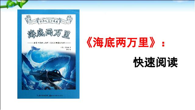 初一下册语文语文《名著导读《海底两万里》》第2页