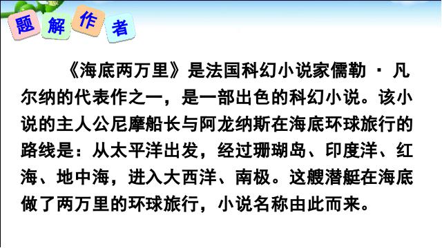 初一下册语文语文《名著导读《海底两万里》》第3页