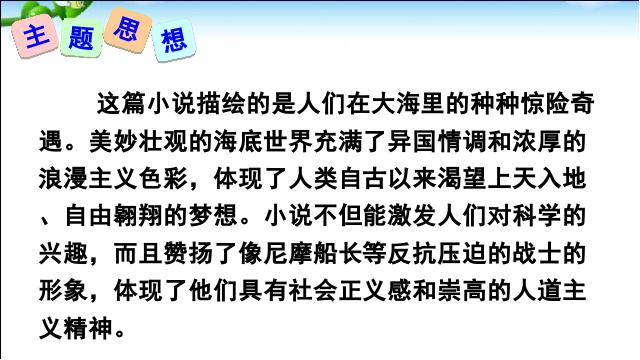 初一下册语文语文《名著导读《海底两万里》》第6页