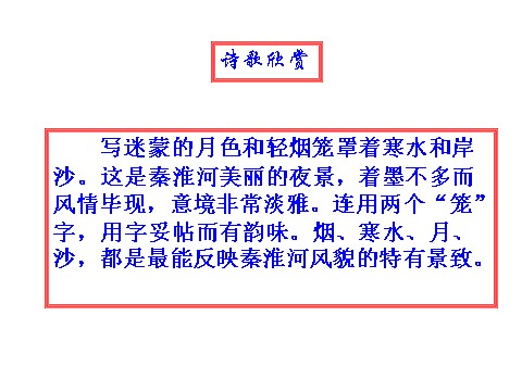 初一下册语文课外古诗词诵读（泊秦淮   贾生  过松源晨炊漆公店  约客）第5页