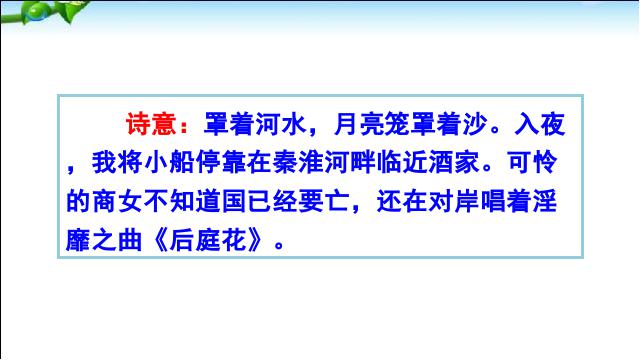 初一下册语文新语文公开课《课外古诗词诵读》第8页