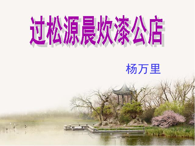 初一下册语文语文《过松源晨炊漆公店(其五)》第2页