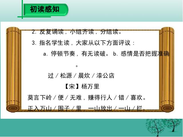 初一下册语文语文《过松源晨炊漆公店(其五)》第7页