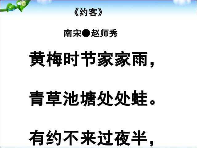 初一下册语文语文优质课《约客》第3页