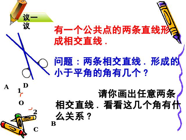 初一下册数学课件《5.1.1相交线与平行线》ppt第4页