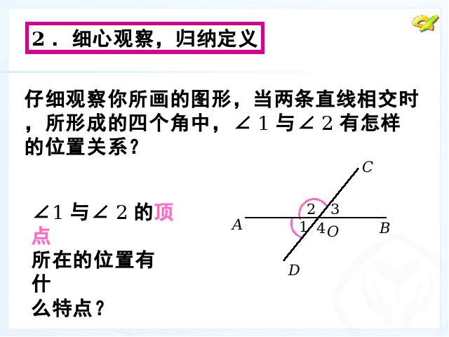 初一下册数学数学《5.1相交线》第6页