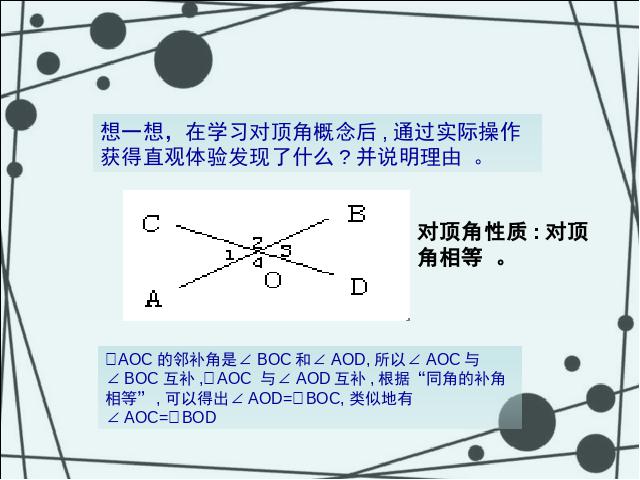 初一下册数学初中数学《5.1相交线》ppt课件下载第9页