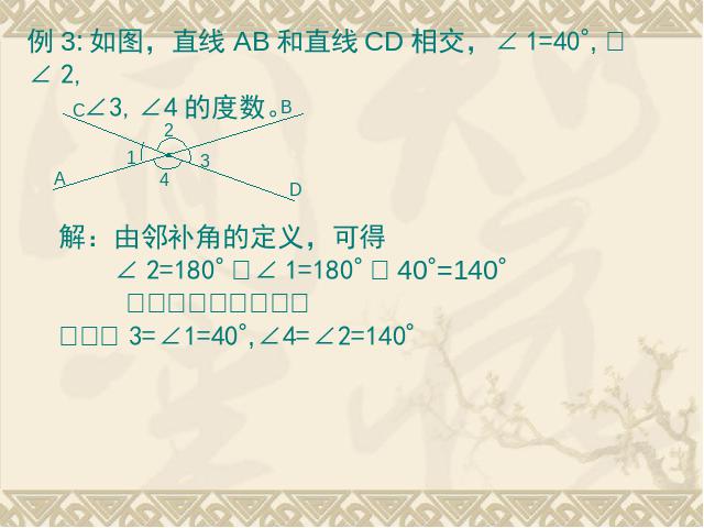 初一下册数学课件《5.1相交线》（数学）第7页