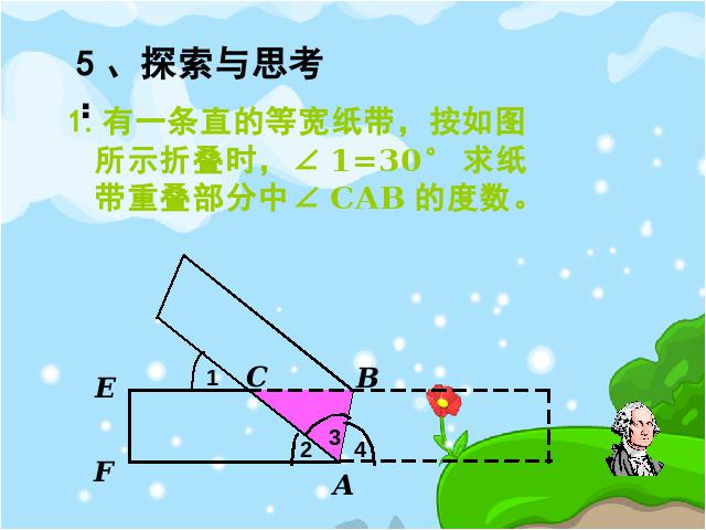 初一下册数学《相交线与平行线复习课件》第10页