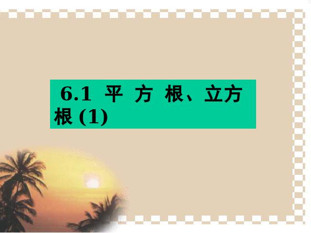 初一下册数学《6.1平方根》(数学)第4页