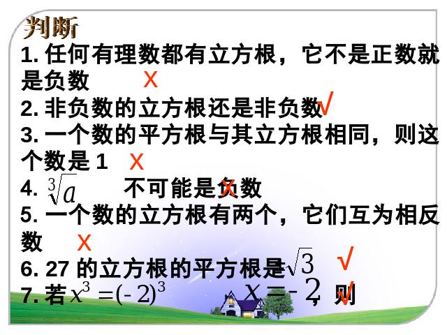 初一下册数学数学《6.2立方根》下载第10页