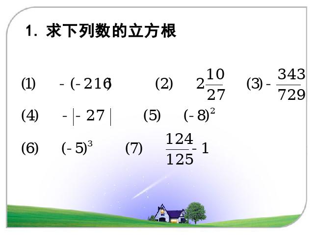 初一下册数学数学《6.2立方根》下载第6页