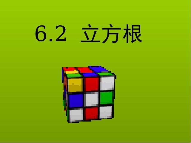 初一下册数学《6.2立方根》(数学)第1页