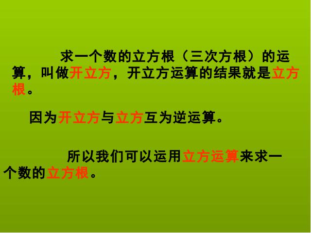 初一下册数学《6.2立方根》(数学)第6页