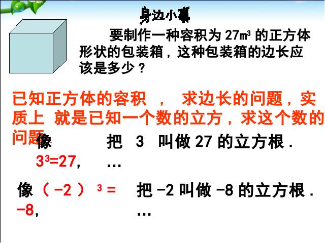 初一下册数学课件《6.2立方根》ppt第6页