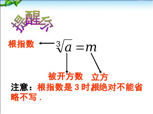 初一下册数学课件《6.2立方根》ppt第9页