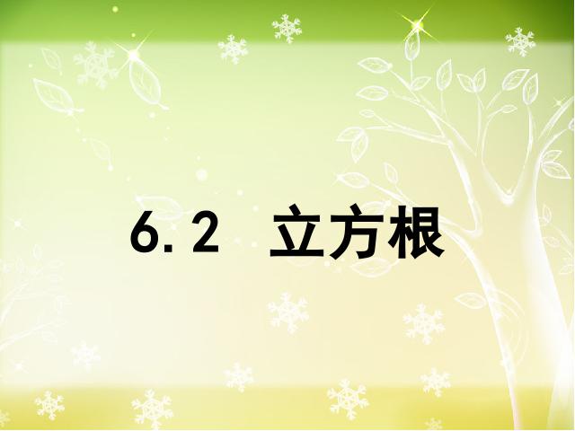 初一下册数学《6.2立方根》数学第1页