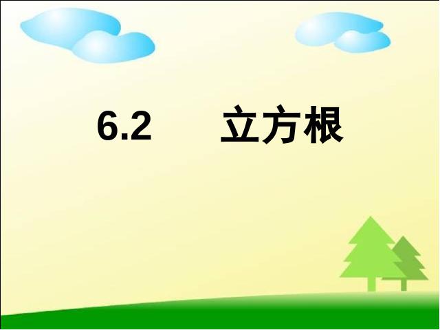 初一下册数学《6.2立方根》数学第1页