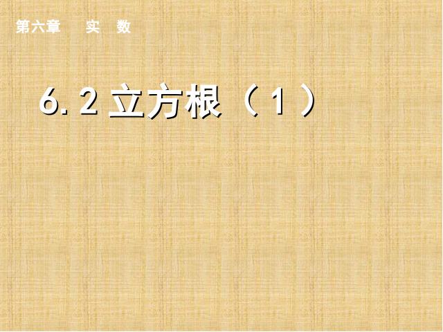 初一下册数学初中数学《6.2立方根》ppt课件下载第2页