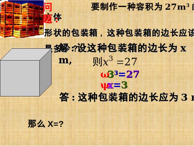 初一下册数学初中数学《6.2立方根》ppt课件下载第3页