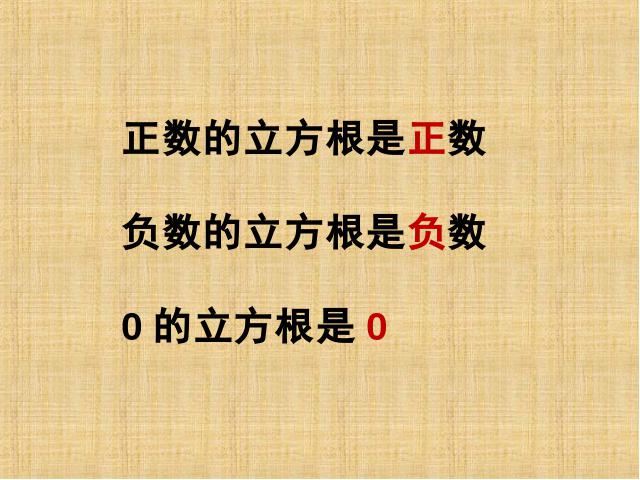 初一下册数学初中数学《6.2立方根》ppt课件下载第9页