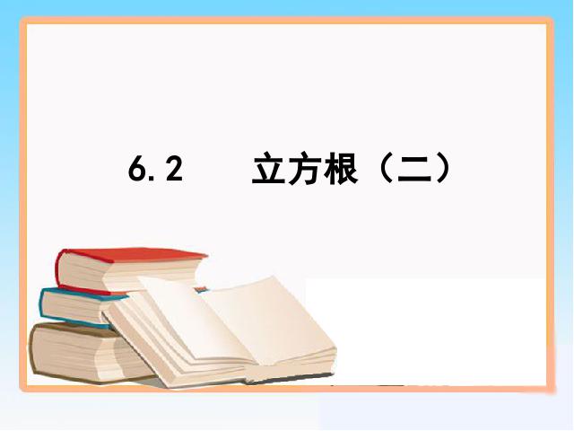 初一下册数学《6.2立方根》第1页