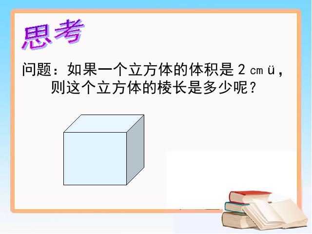 初一下册数学《6.2立方根》第10页