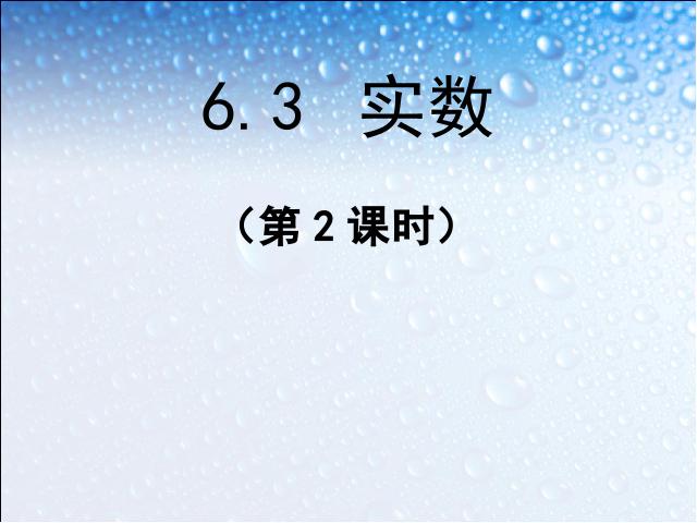 初一下册数学下载ppt《6.3实数》课件第1页