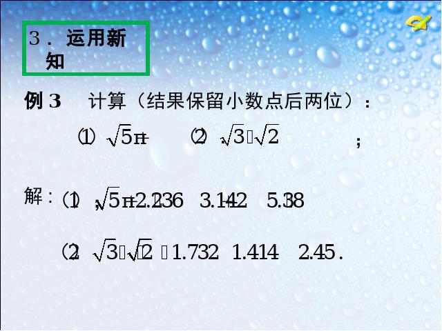 初一下册数学下载ppt《6.3实数》课件第10页