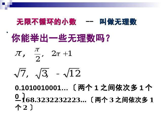 初一下册数学课件《6.3实数》（数学）第4页