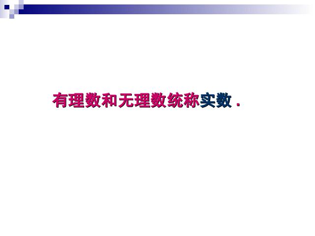 初一下册数学课件《6.3实数》（数学）第5页