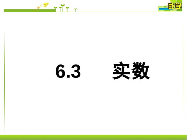 初一下册数学数学《6.3实数》（）第1页