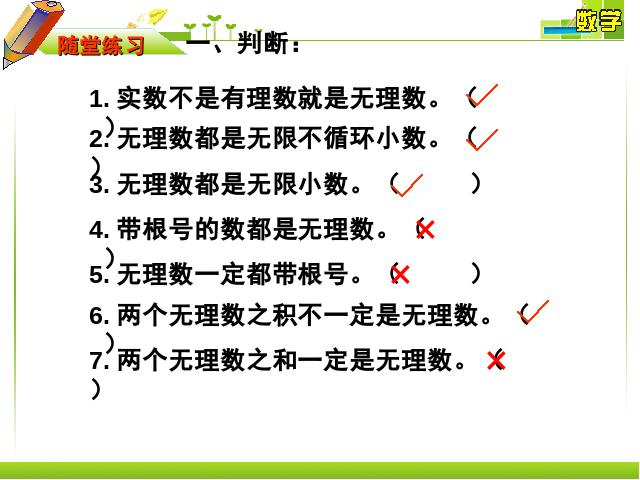 初一下册数学数学《6.3实数》（）第7页