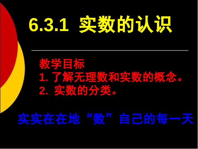 初一下册数学数学《6.3实数》第1页