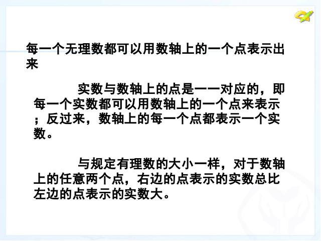 初一下册数学初中数学ppt《6.3实数》课件第10页