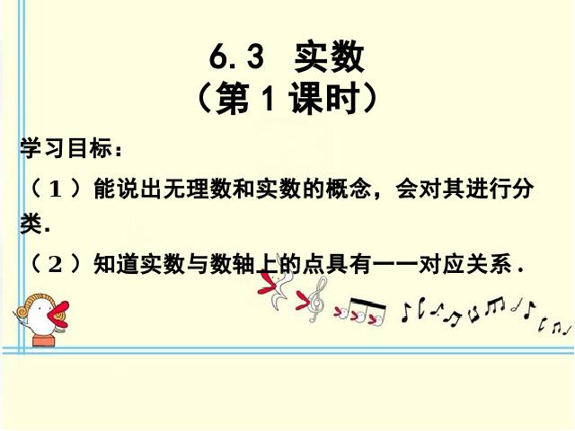 初一下册数学初中数学ppt《6.3实数》课件第3页