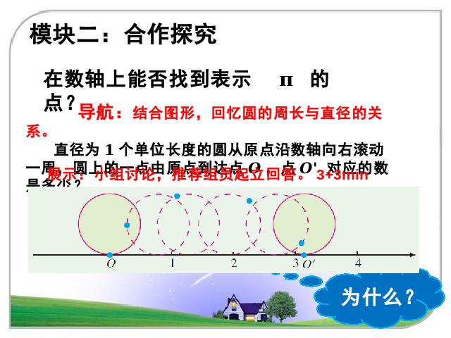 初一下册数学初中数学ppt《6.3实数》课件第9页