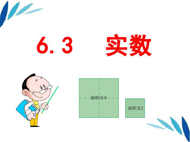 初一下册数学《6.3实数》(数学)第1页