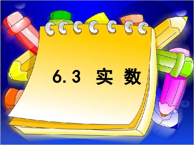 初一下册数学《6.3实数》数学第1页