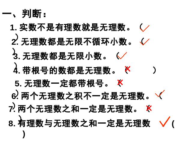 初一下册数学《6.3实数》数学第8页