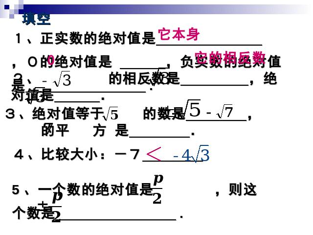 初一下册数学ppt《6.3实数》课件第10页