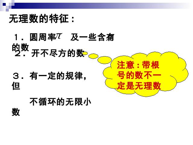 初一下册数学ppt《6.3实数》课件第3页