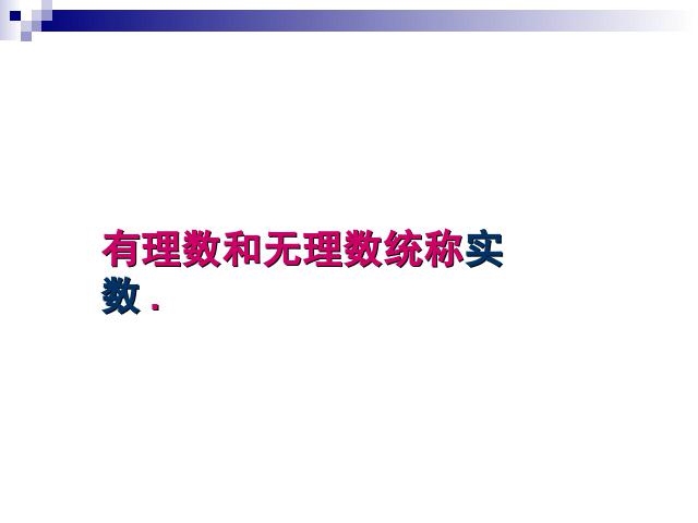 初一下册数学ppt《6.3实数》课件第4页