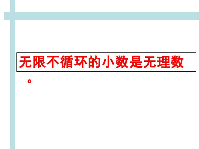 初一下册数学数学《6.3实数》下载第6页