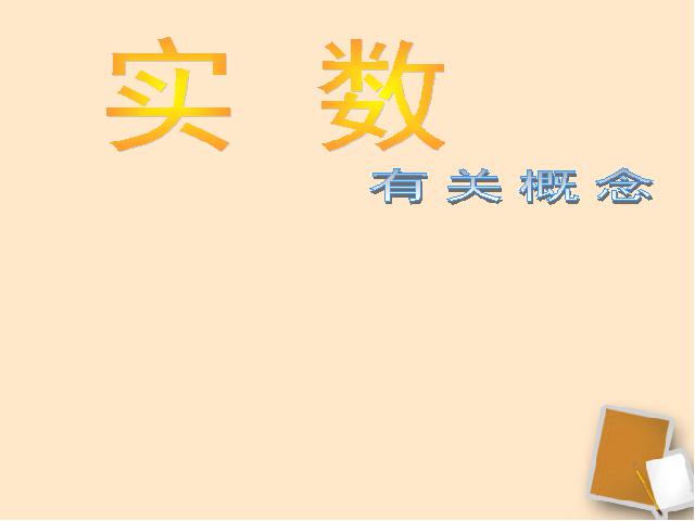 初一下册数学数学《6.3实数》第1页