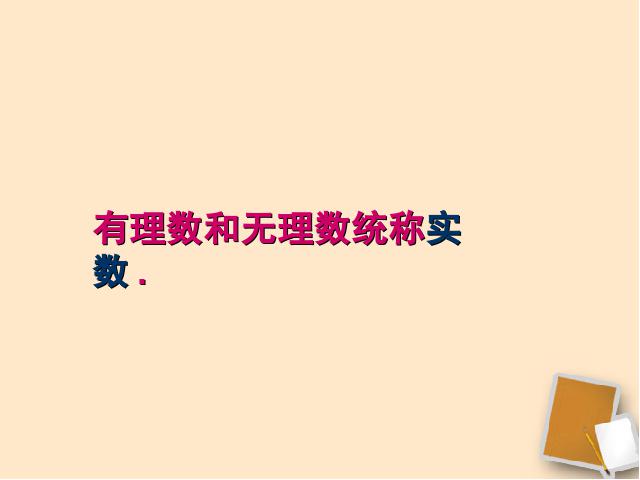 初一下册数学数学《6.3实数》第7页