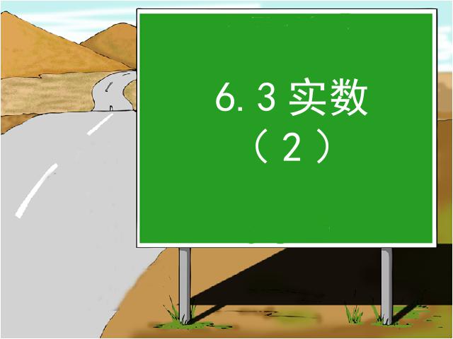 初一下册数学初中数学《6.3实数》ppt课件下载第1页