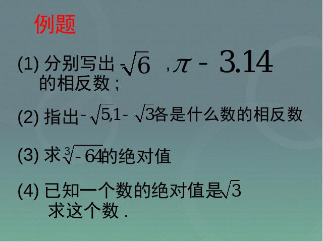 初一下册数学初中数学《6.3实数》ppt课件下载第10页